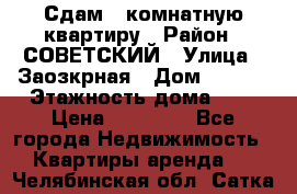 Сдам 1-комнатную квартиру › Район ­ СОВЕТСКИЙ › Улица ­ Заозкрная › Дом ­ 36/1 › Этажность дома ­ 5 › Цена ­ 10 000 - Все города Недвижимость » Квартиры аренда   . Челябинская обл.,Сатка г.